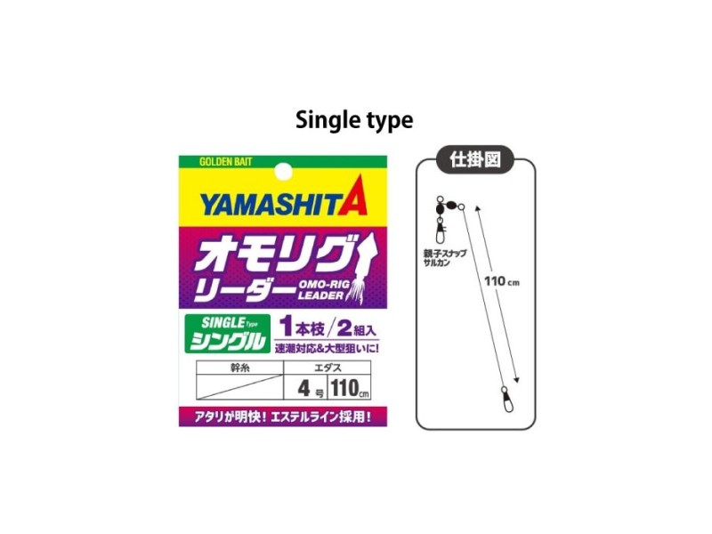 Montage Yamashita Omo Rig Leader_SINGLE