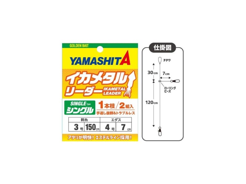 Montage Yamashita Ika Metal Leader
